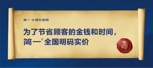 线上线下明码实价 简一天猫/京东官方旗舰店6月15日上线