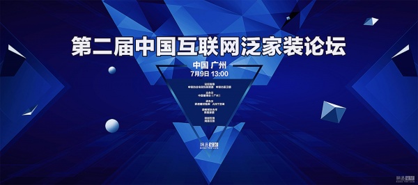 独家战略合作｜第二届中国互联网泛家装论坛-家装要素的有效组织1：家居行业的纠结
