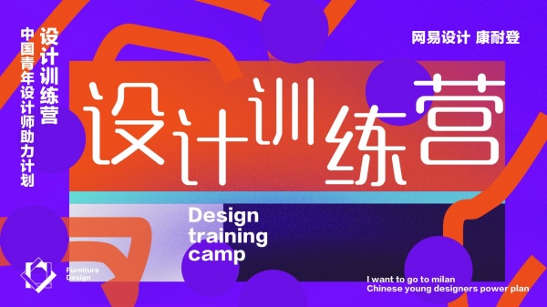 让设计前行 | “我要去米兰—2017设计训练营 中国青年设计师助力计划”发布会
