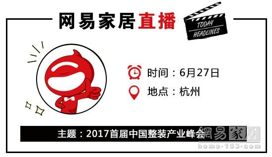 网易直播|2017首届中国整装产业峰会 群英共话产业升级