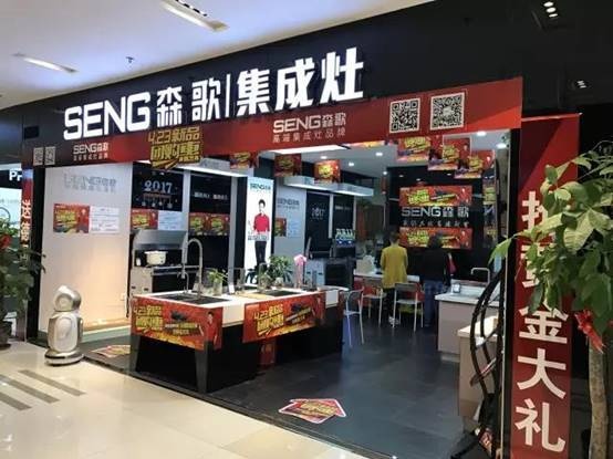 加盟森歌集成灶| 经营一家店，代理一座城