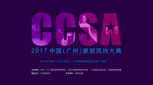 首席战略合作|跨界·艺术·生活 CCSA2017中国家居风尚大典首现广州