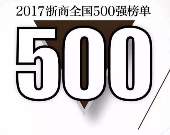 德华集团蝉联“2017浙商全国500强”企业，连续9年上榜！