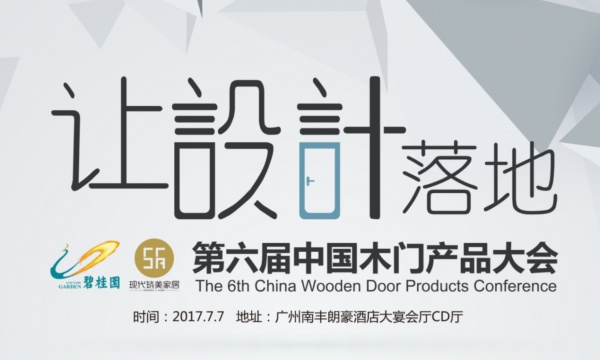 尚品本色木门联合主办第六届中国木门产品大会 续写品牌之路