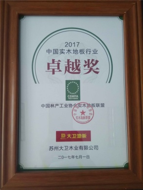 专注与专业|大卫地板荣获“2017中国实木地板行业卓越奖”
