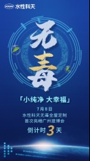 广州建博会揭幕在即，水性科天无毒全屋定制将首次亮相