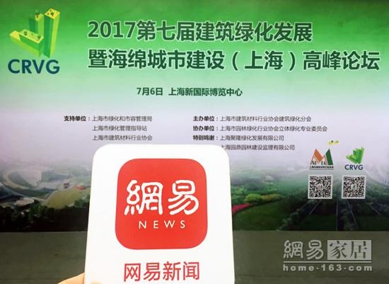 网易直播 | 2017第七届建筑绿化发展论坛 关注海绵城市建设