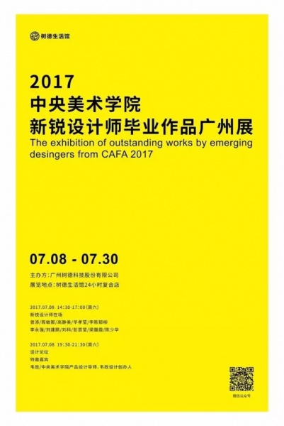 展讯 | 2017央美新锐设计师毕业作品广州展