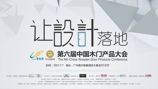 网易直播 | 7.7广州2017中国木门产品大会 