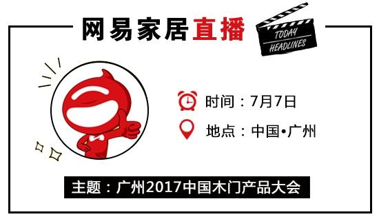 网易直播 | 7.7广州2017中国木门产品大会 