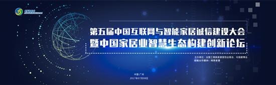 网易直播|第五届中国互联网与智能家居诚信建设大会