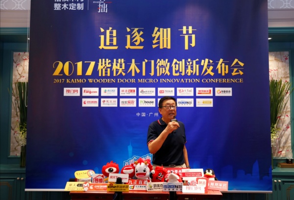 中国建博会（广州）楷模木门2017微创新发布会盛大召开