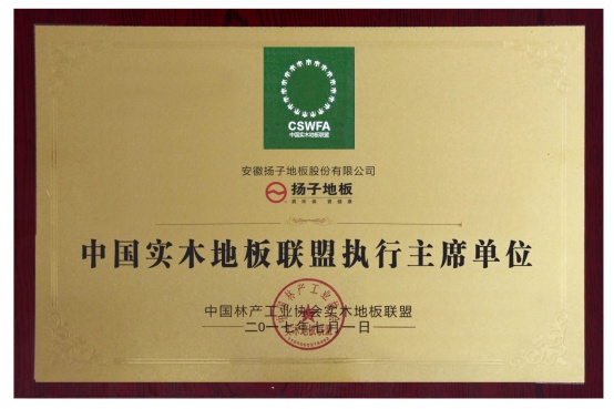 扬子地板荣任国家级团体“中国实木地板联盟”执行主席单位