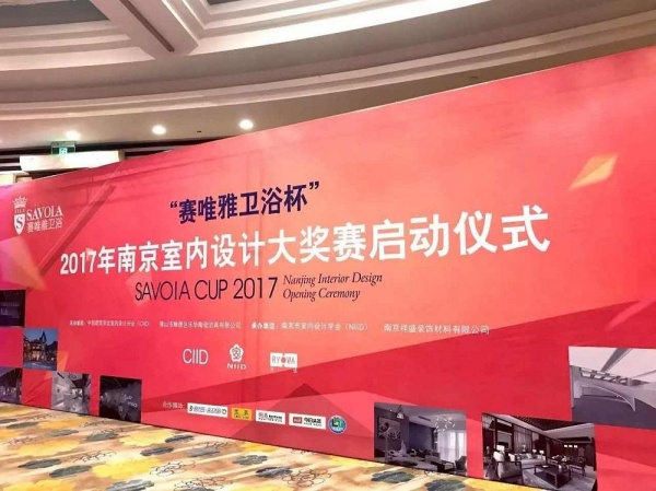 “赛唯雅卫浴杯”2017南京室内设计大奖赛启动