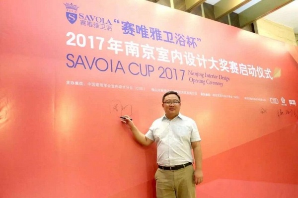“赛唯雅卫浴杯”2017南京室内设计大奖赛启动