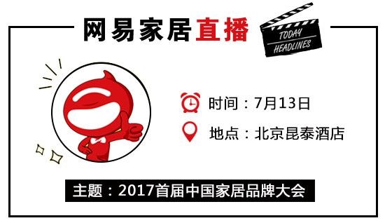 网易直播 |2017首届中国家居品牌大会