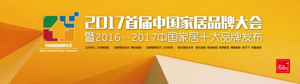 网易直播 |2017首届中国家居品牌大会