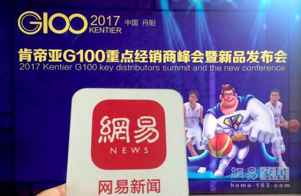 网易直播|肯帝亚G100重点经销商峰会暨新品发布会