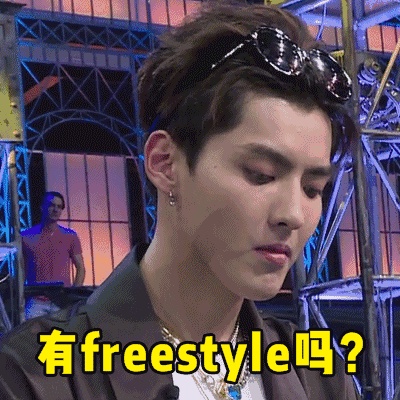 法恩莎卫浴：你有freestyle吗？