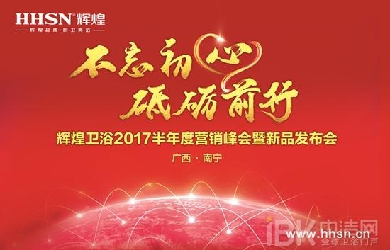 辉煌卫浴2017半年度营销峰会暨新品发布会将在南宁举办