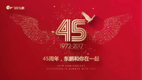 荣耀45载·致敬平凡——东鹏集团45周年致敬盛典隆重举办
