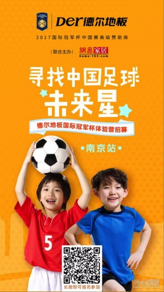 联手顶级媒体 德尔地板打造“中国足球未来星体验营”