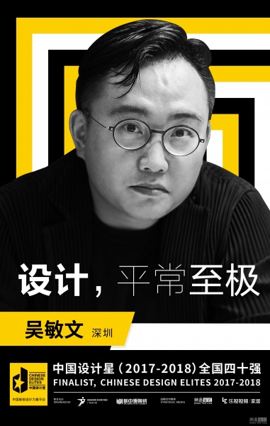 吴敏文 深圳市超级平常空间设计有限公司的设计总监，他是个玩心重的科幻迷；但他也是一个稳重的好爸爸。他说：影院是他无数个创作灵感的发源地。