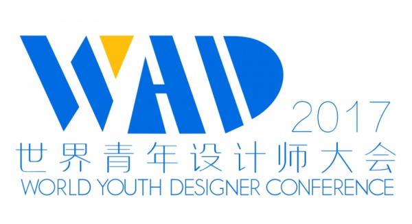30国300位青年设计师齐聚深圳，2017WAD世界青年设计师大会蓄势待发