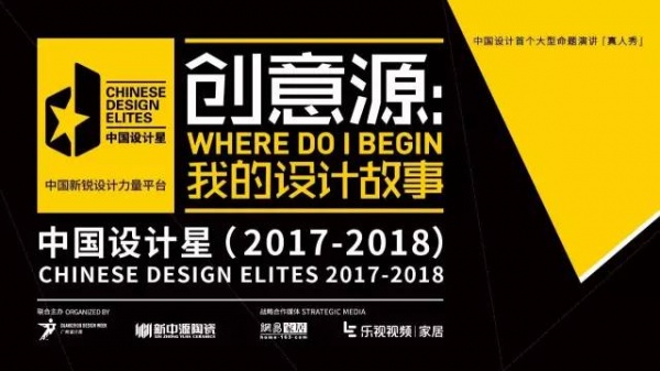 2017中国设计星首场晋级演讲会即将开幕 何宗宪、胡伟建现场助阵