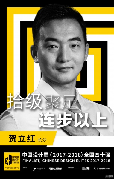 贺立红 湖南拾上建筑装饰工程有限公司的设计总监，是一个妥妥的古典音乐迷，同时在生活中也是一位好老公，灰常健谈，就没有他聊不了的话题。