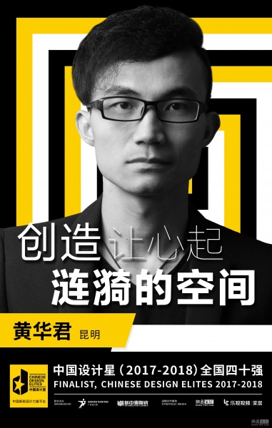 黄华君 楷素设计（KES Design Office）的设计总监，一个安静内敛的美男子，闲暇时候也会踢踢足球，偶尔还会走走文艺路线。