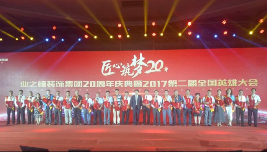 业之峰装饰二十周年盛典北京完美收官