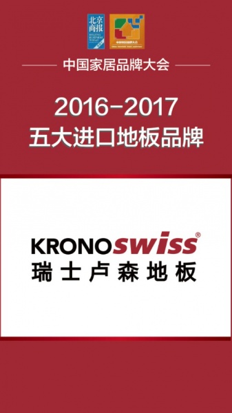 瑞士卢森地板荣膺2016-2017年度十大品牌
