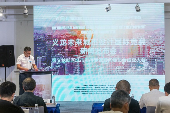 义龙未来城市设计国际竞赛新闻发布会