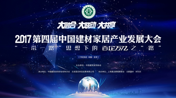 网易直播 | 第四届中国建材家居产业发展大会
