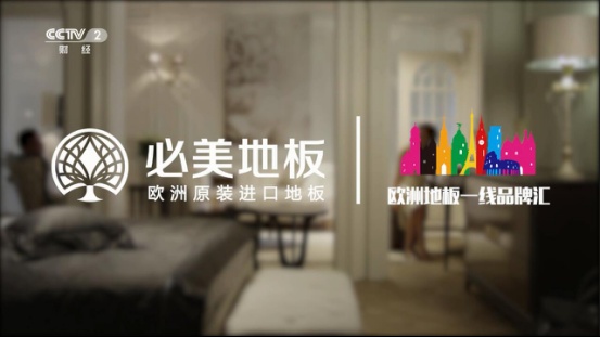 必美地板2017年度品牌广告强势登陆CCTV2