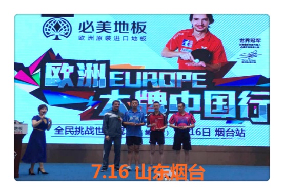 必美地板“欧洲大牌中国行 全民挑战施拉格” 第五季精彩集锦