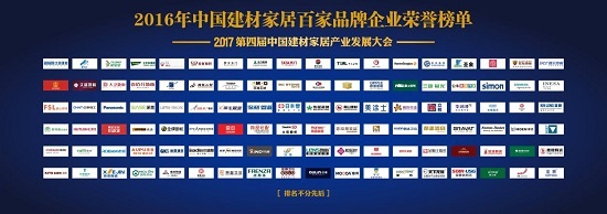2016中国建材家居百家品牌企业榜单