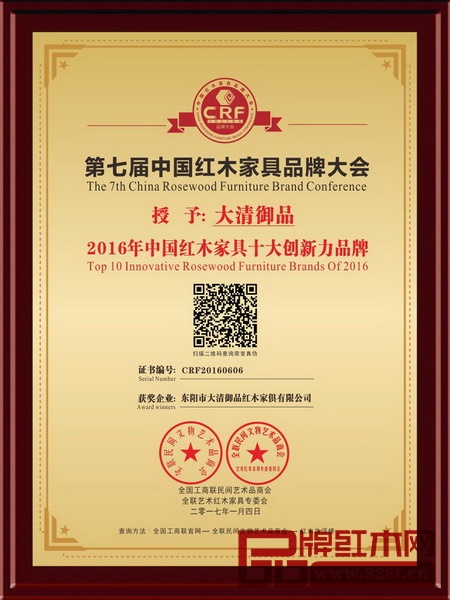 大清御品荣获2016年中国红木家具十大创新力品牌 
