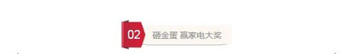 8月20日，到各联盟店面购物，累计实付每满5000元即可砸金蛋1次，每满10000元两次，以此类推，同一顾客同一送货地址最高限砸5次，红色iphone7、品牌冰箱、格力空调、空气净化器、超市购物卡等超多豪礼等您拿！金蛋数量有限，砸完为止，活动仅限当天有效，逾期视为自动放弃。