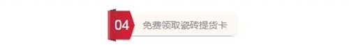 7月24日—8月20日，大明宫建材家居携手冠珠陶瓷品牌工厂浓情回馈，8000张提货卡（每张提货卡价值1888元，持卡可免费领取5.8平方高档指定型号300*600内墙砖，领取瓷砖顾客仅需支付298元配送及上楼费用）倾情派送，提货卡数量有限，送完为止！活动期间，购买冠珠陶瓷实付满10000元，还可再免298元（顾客免费领取5.8平米所产生的配送及上楼费用）！