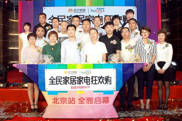 华耐家居&苏宁代表及13家品牌联盟全面启动北京站合作仪式