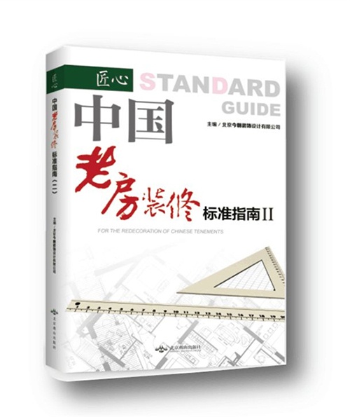 中国老房装修标准指南Ⅱ