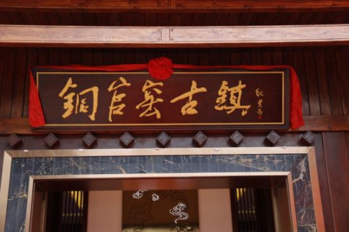 中国最著名的文物鉴定泰斗，古陶瓷研究专家耿宝昌先生题写牌匾