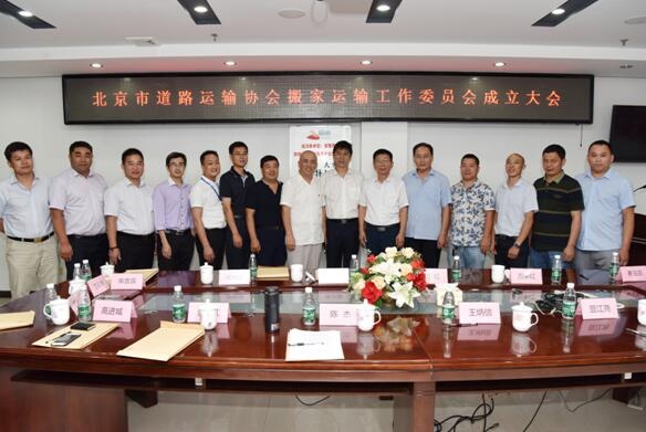 北京市道路运输协会首届搬家运输工作委员会成员合影