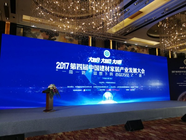 第四届中国建材家居产业发展大会现场