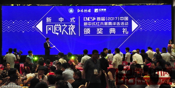 “首届（2017）中国新中式红木家具评选活动”颁奖典礼在中山璀璨上演