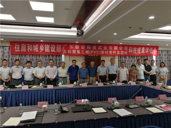 中国联塑参加“无铅聚氯乙烯（PVC）管材管件及型材”科技成果评估会