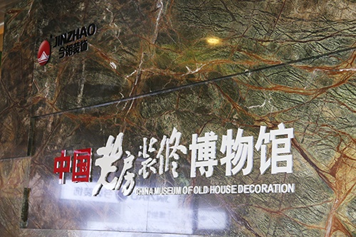 中国老房装修博物馆