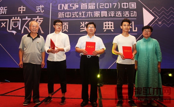 “首届中国新中式红木家具新意思设计奖”颁奖典礼上，印象森刻（右二）代表上台领奖